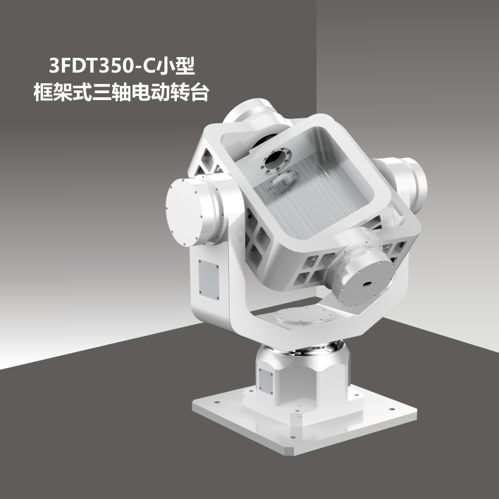 3FDT350小型框架式三軸轉(zhuǎn)臺(tái)