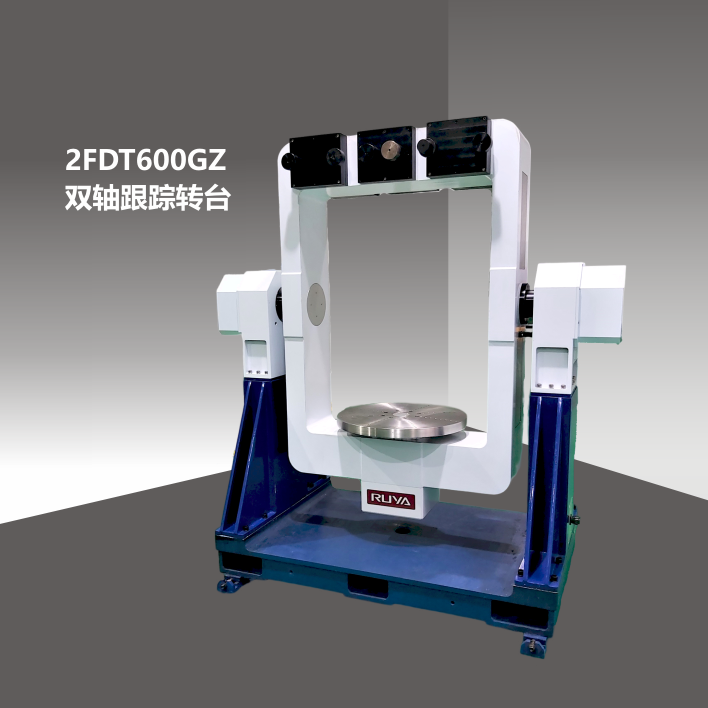 2FDT600GZ雙軸跟蹤轉(zhuǎn)臺(tái)