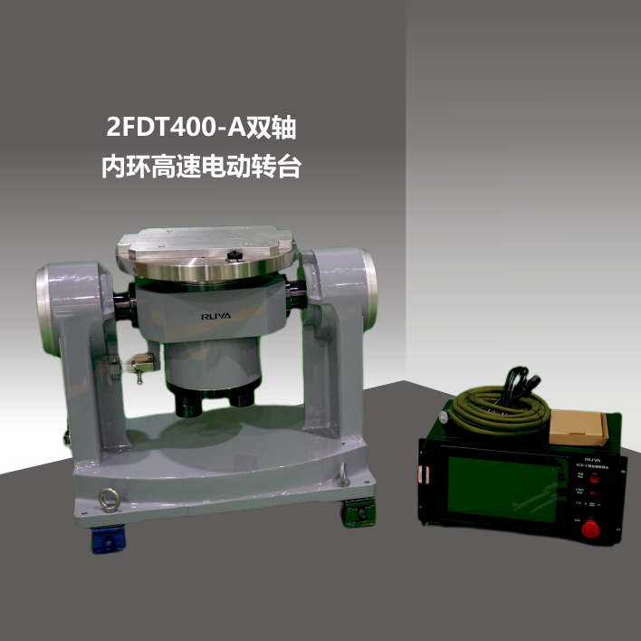 2FDT400高速雙軸轉(zhuǎn)臺(tái)