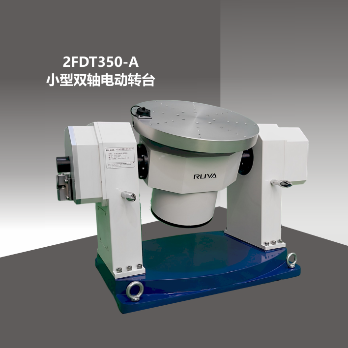 2FDT350-A小型雙軸轉(zhuǎn)臺(tái)