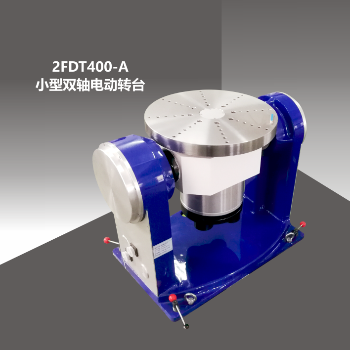 2FDT400-A小型雙軸轉(zhuǎn)臺(tái)