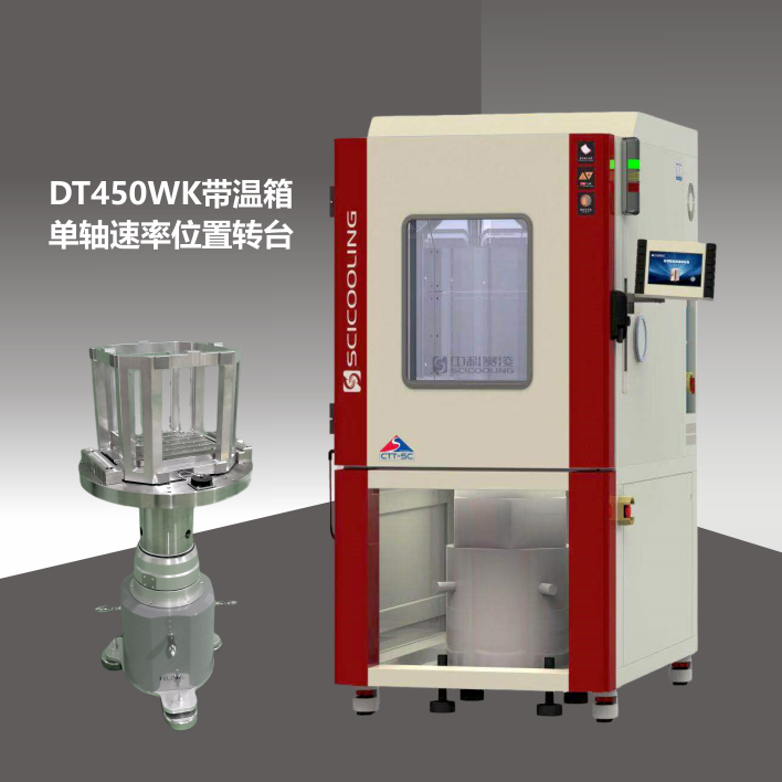 DT450WK速率位置溫控單軸轉(zhuǎn)臺(tái)