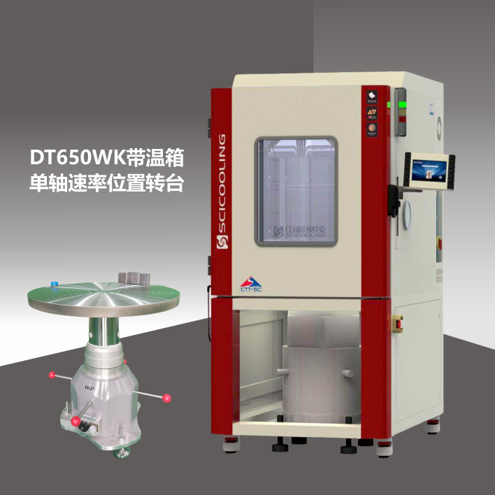 DT650WK速率位置溫控單軸轉(zhuǎn)臺(tái)