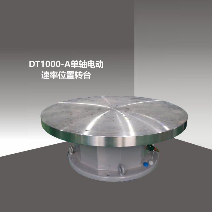 DT1000-A大負(fù)載單軸轉(zhuǎn)臺(tái)