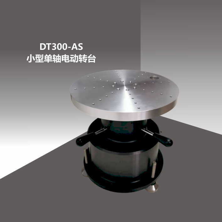 DT300-AS小型單軸轉(zhuǎn)臺(tái)