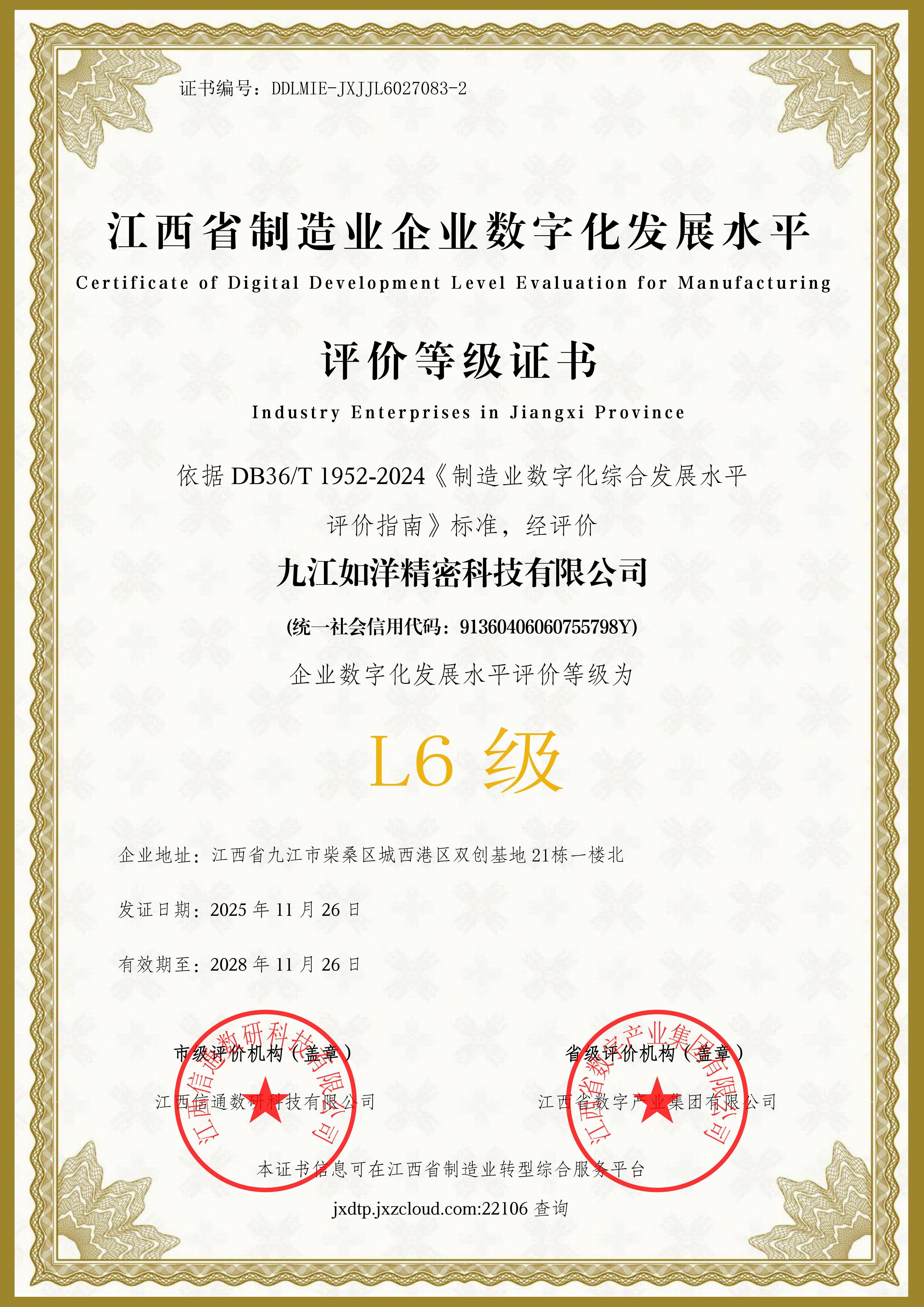 九江如洋精密科技：勇攀數(shù)字化轉(zhuǎn)型巔峰，實(shí)現(xiàn)L6級(jí)里程碑！