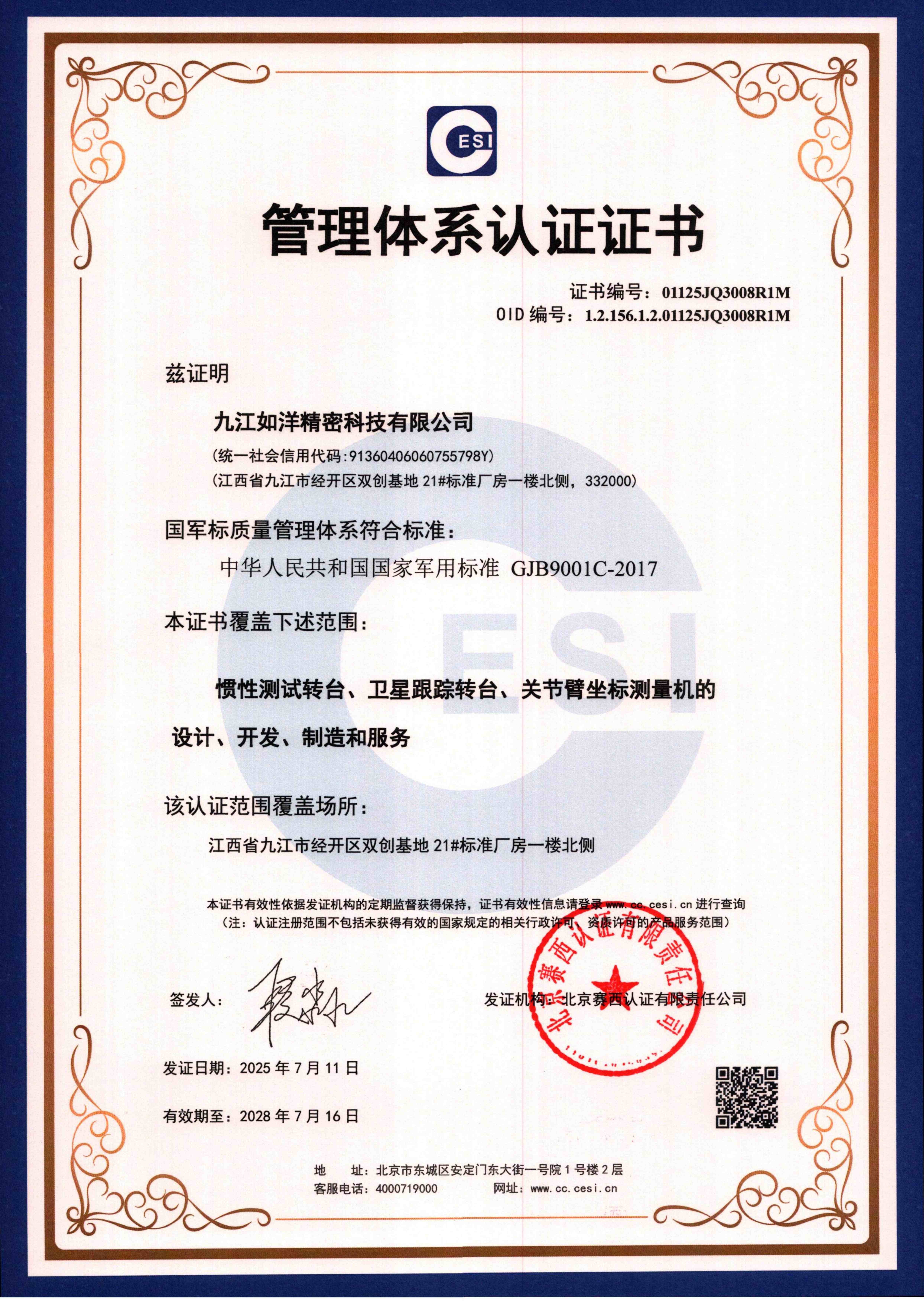 中華人民共和國國家軍用標準 GJB9001C-2017 管理體系認證證書