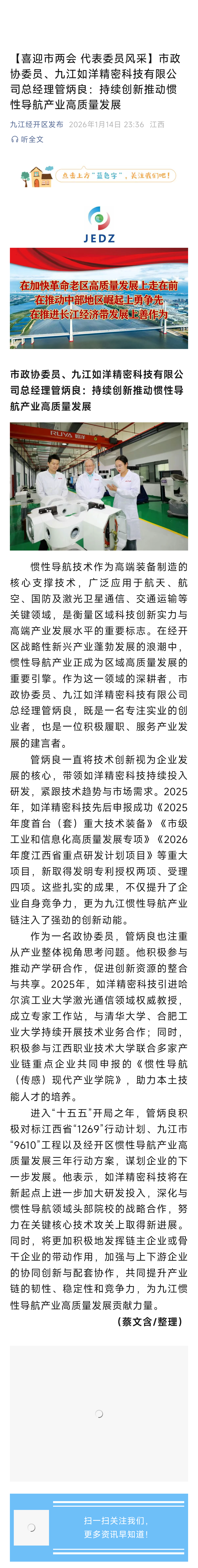 【喜迎市兩會(huì) 代表委員風(fēng)采】市政協(xié)委員、九江如洋精密科技有限公司總經(jīng)理管炳良：持續(xù)創(chuàng)新推動(dòng)慣性導(dǎo)航產(chǎn)業(yè)高質(zhì)量發(fā)展